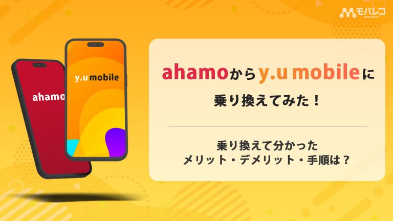 ahamoからy.u mobile