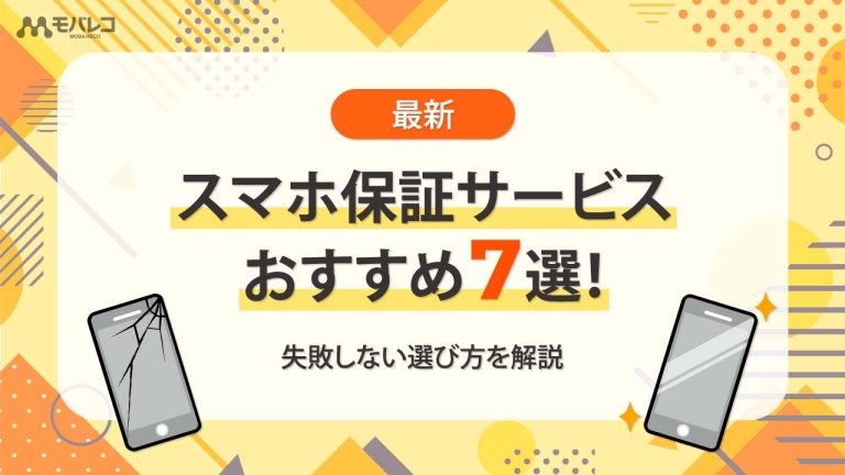 スマホ 保証 おすすめ