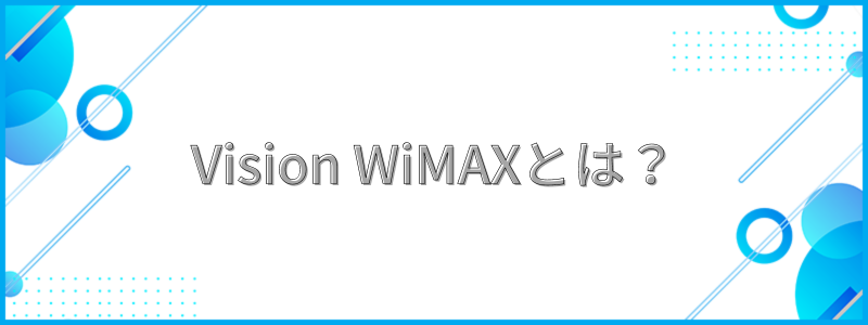 Vision WiMAXとは？の文字画像