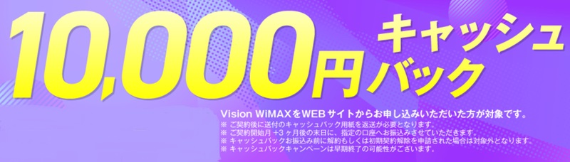Vision WiMAXのキャンペーン情報