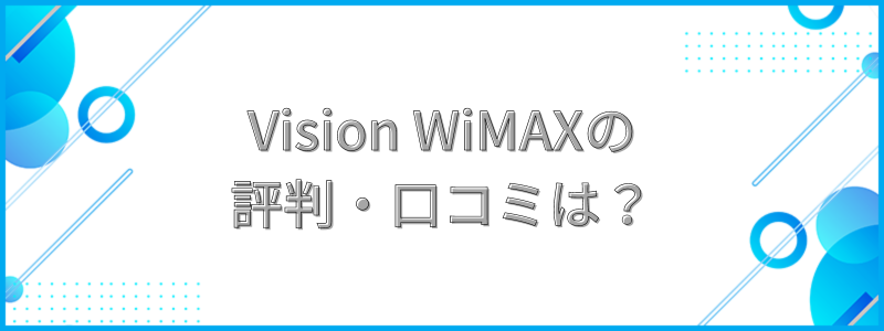 Vision Vision WiMAXの評判・口コミは？の文字画像
