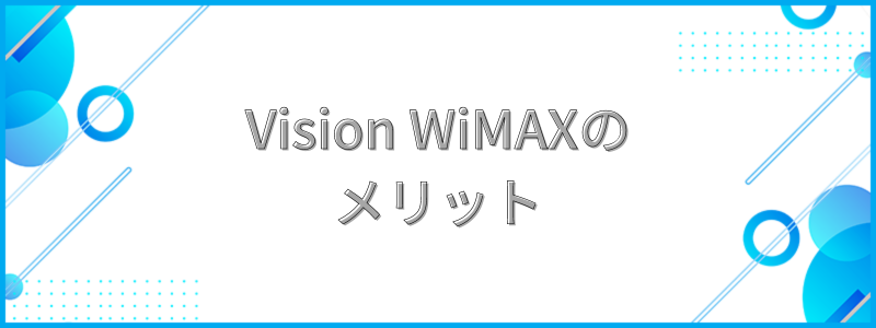Vision WiMAXのメリットの文字画像