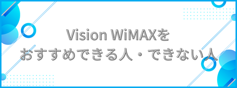 Vision WiMAXをおすすめ出来る人・出来ない人の文字画像
