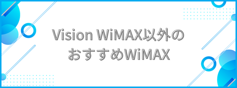 Vision WiMAX以外のおすすめWiMAXの文字画像