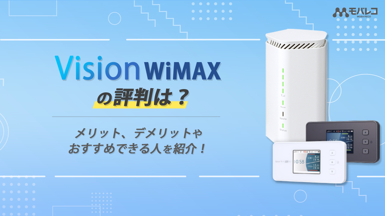 Vision WiMAX評判
