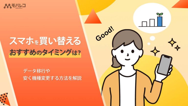 スマホ 買い替え