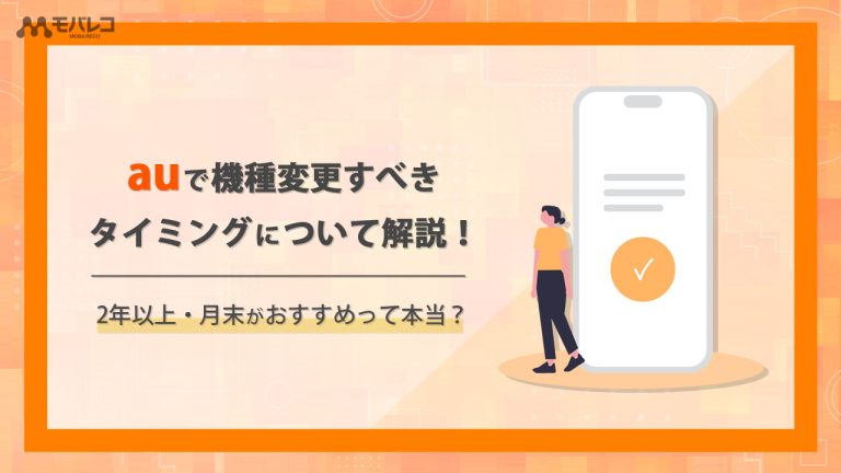 au 機種変更
