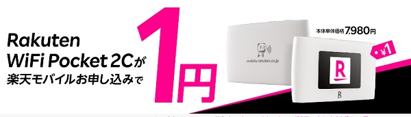 Rakuten WiFi Pocket 2C 1円キャンペーン