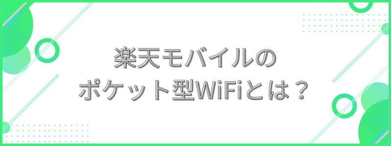 楽天モバイルのポケット型WiFiの文字画像