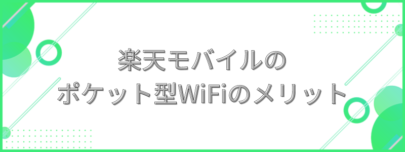 楽天モバイルのポケット型WiFiのメリットの文字画像