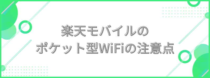 楽天モバイルのポケット型WiFiの注意点の文字画像