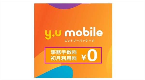 y.u mobileのエントリーパッケージ