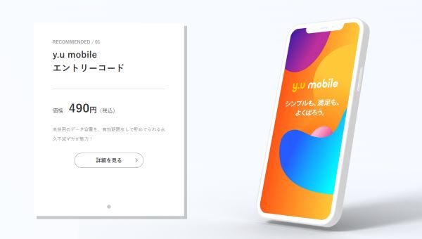 モバレコ y.u mobileのエントリーパッケージ販売ページ