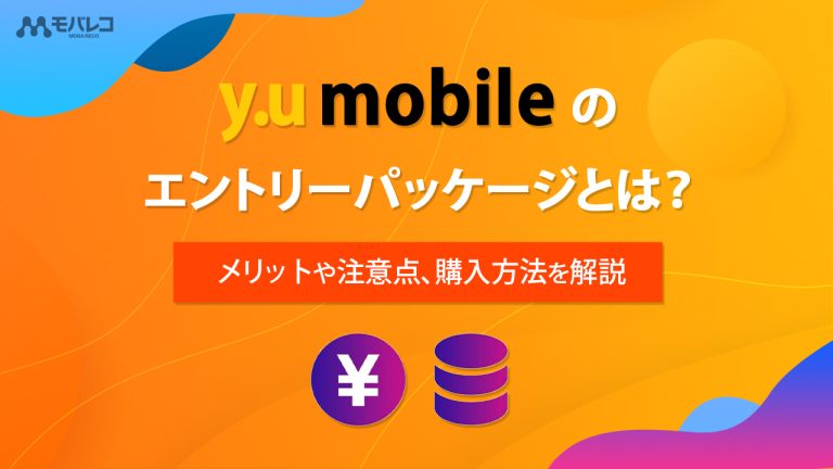 y.u mobile エントリーパッケージ