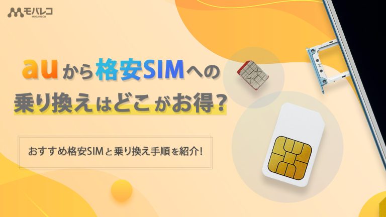 auから格安SIM