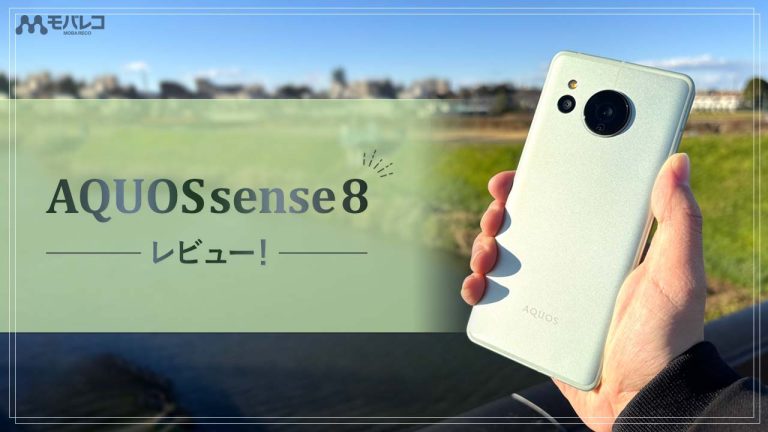 AQUOS sense8 レビュー