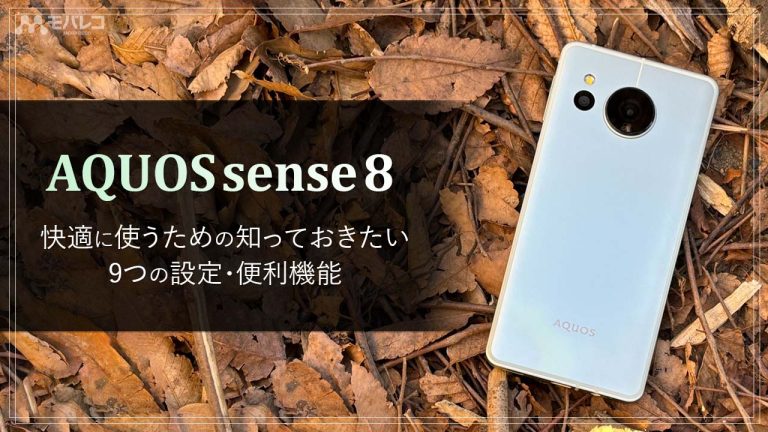 AQUOS sense8 設定