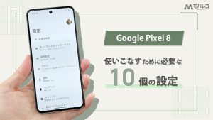 Pixel 8 設定