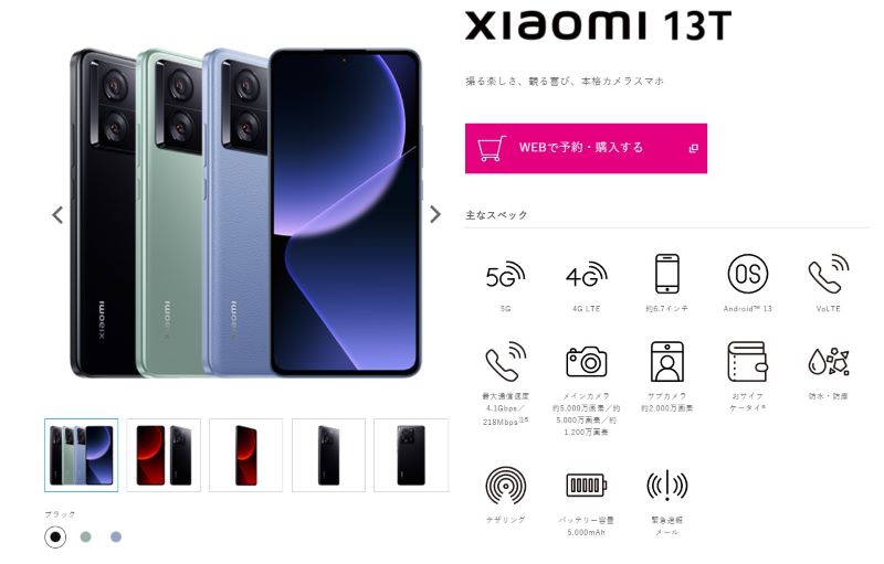 2023年12月発売！新製品スマホ「Xiaomi 13T」
