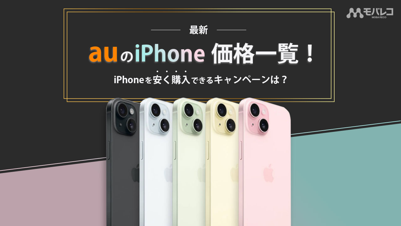 2024年2月】auのiPhone価格一覧！iPhoneを 安く購入できるキャンペーン