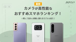 スマホ カメラおすすめ