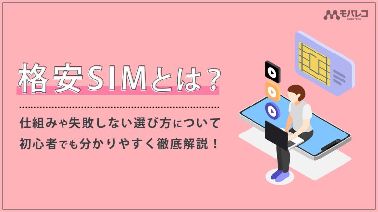 格安SIMとは？