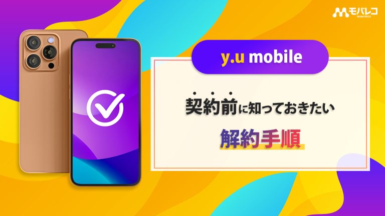 y.u mobile 解約