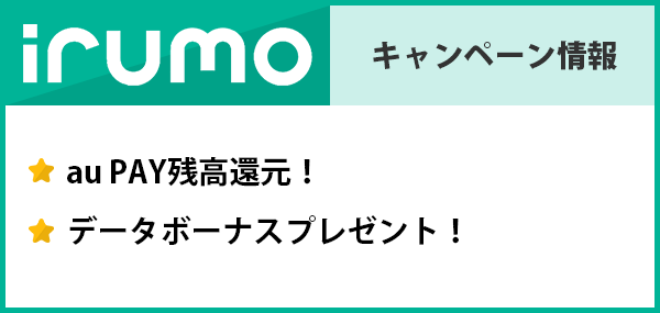  irumoのキャンペーン