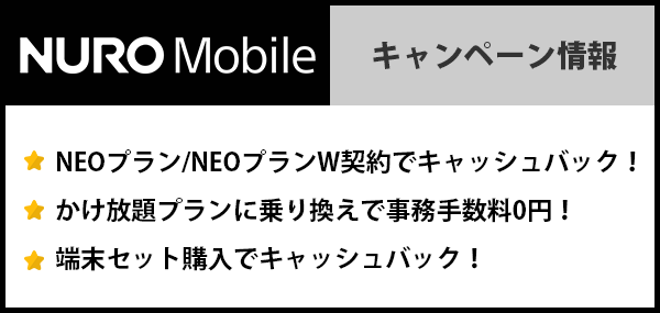NUROモバイルのキャンペーン