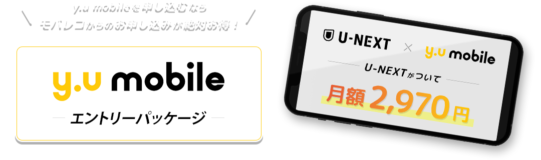 y.u mobile（ワイユーモバイル） エントリーパッケージ｜y.u mobileを申し込むならモバレコからのお申込みが絶対お得！