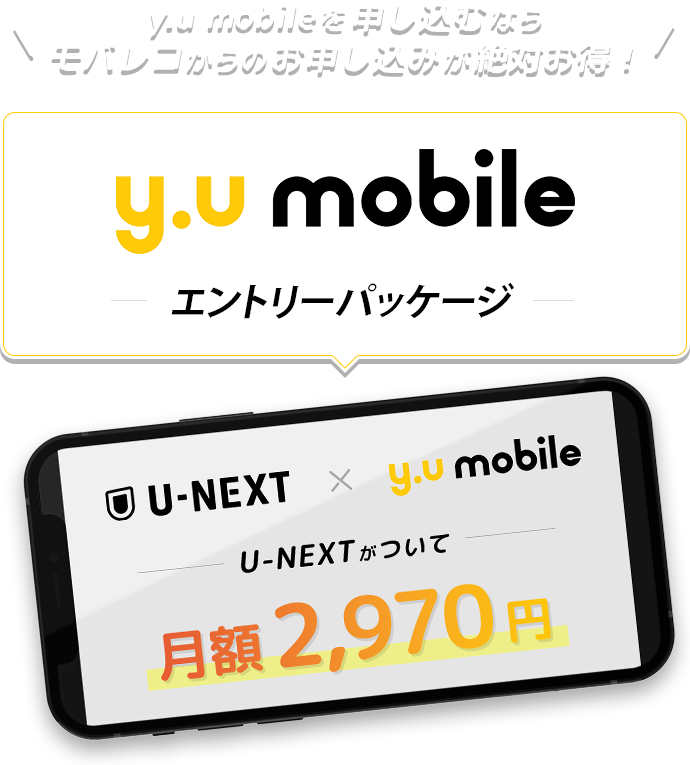 （ワイユーモバイル） エントリーパッケージ｜y.u mobileを申し込むならモバレコからのお申込みが絶対お得！