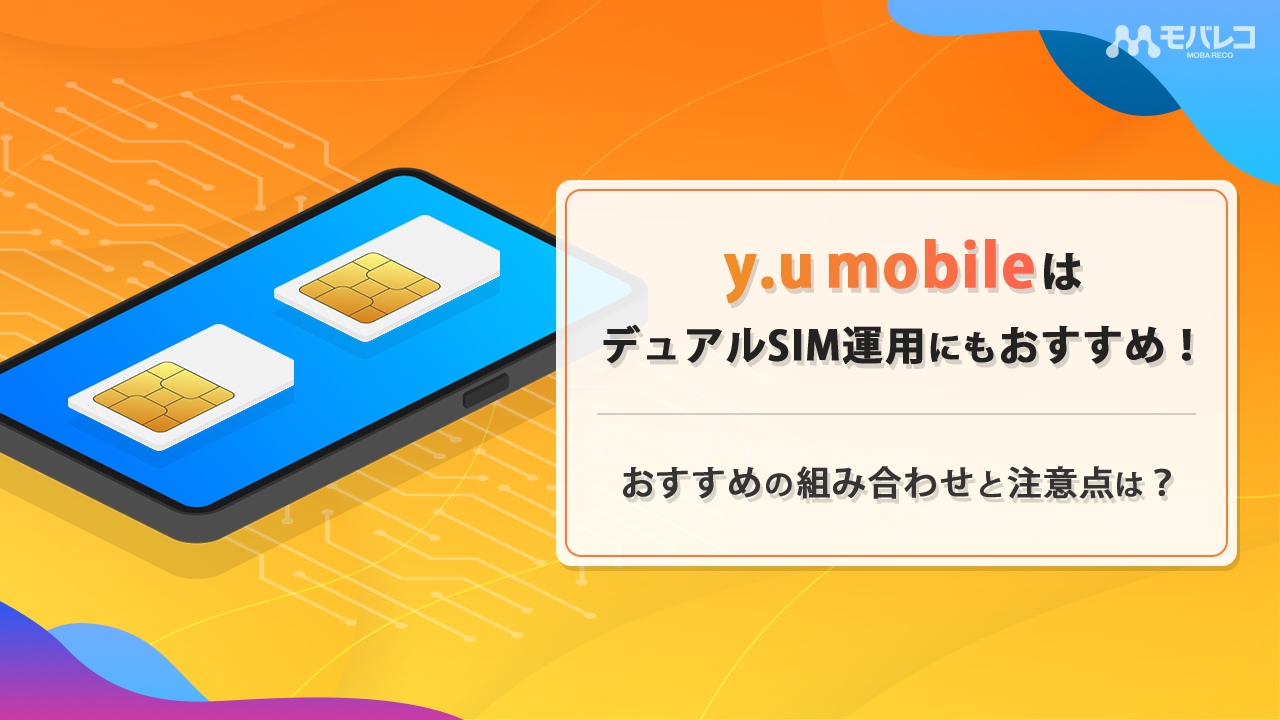 y.u mobile デュアルSIM