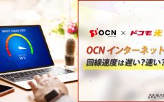 OCNインターネット 速度