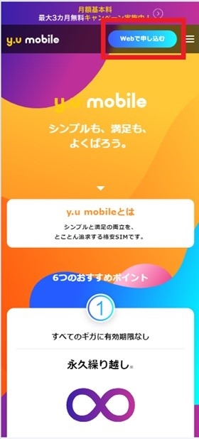 y.u mobile申し込み手順1