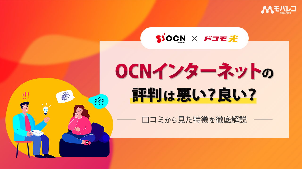 OCNインターネット 評判