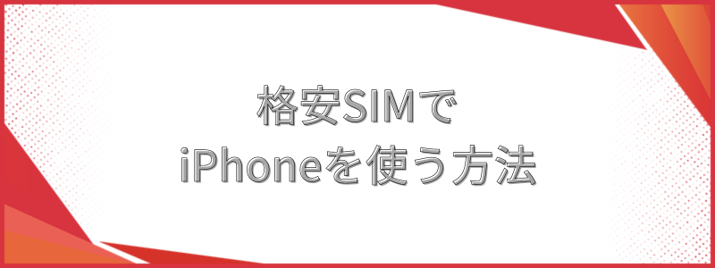 格安SIMでiPhoneを使う方法