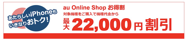 au_au Online Shop お得割の画像