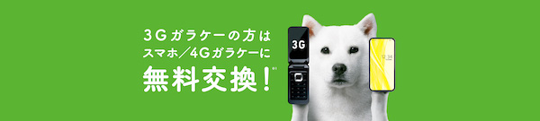 ソフトバンク＿3G買い替えキャンペーンのキャンペーン画像