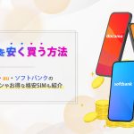 スマホ 安く買う