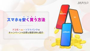 スマホ 安く買う