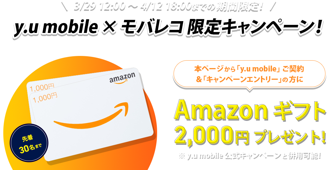 y.u mobile（ワイユーモバイル） × モバレコ 限定キャンペーン！ Amazon ギフト2,000円プレゼント！