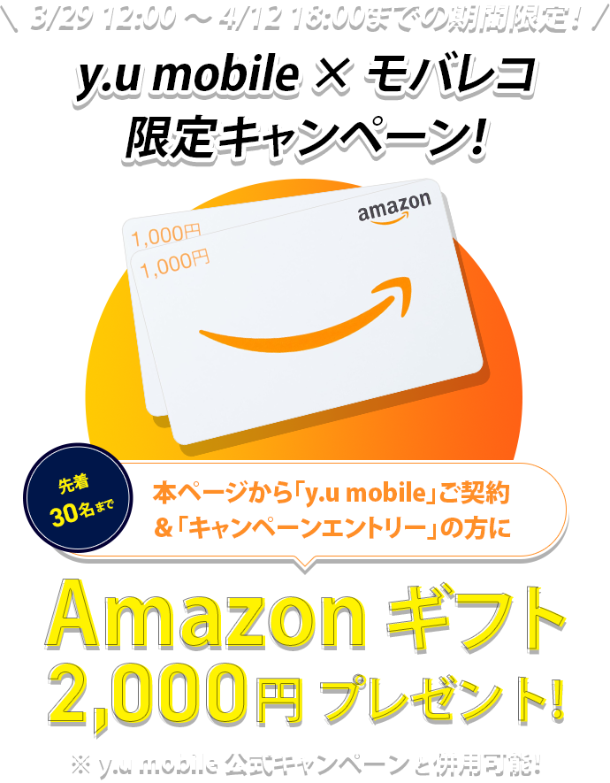 y.u mobile（ワイユーモバイル） × モバレコ 限定キャンペーン！ Amazon ギフト2,000円プレゼント！