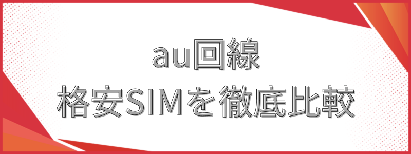 au回線の格安SIMを徹底解説
