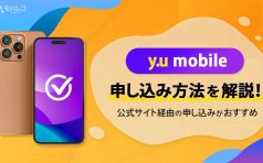 y.u mobile 申し込み