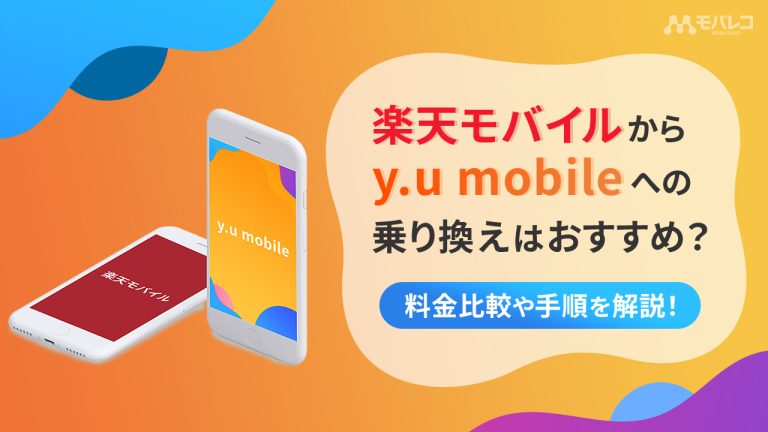 楽天モバイルからy.u mobile