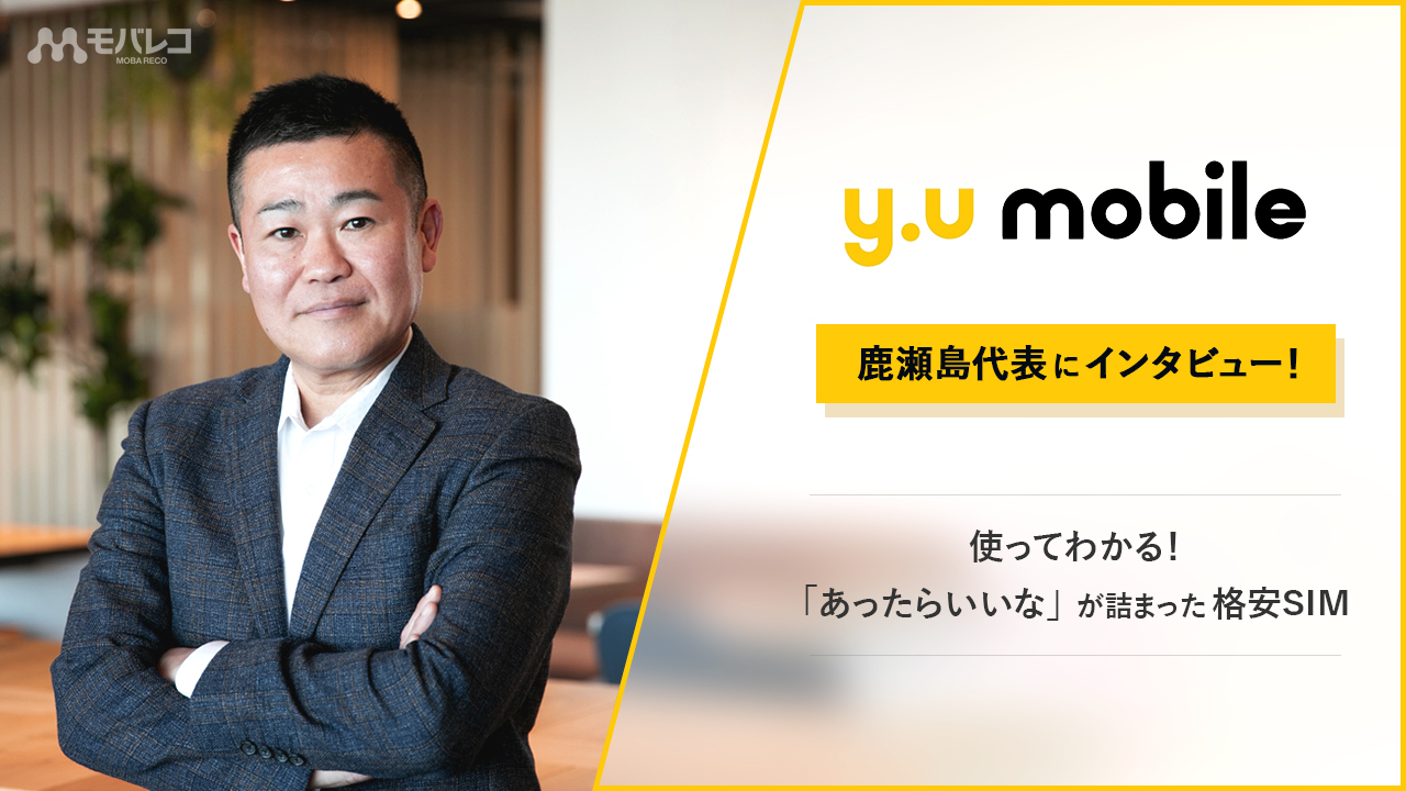 y.u mobile インタビュー