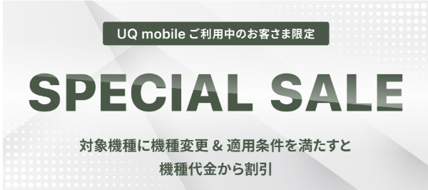 UQ mobile オンラインショップ限定 スペシャルセールトップ画像