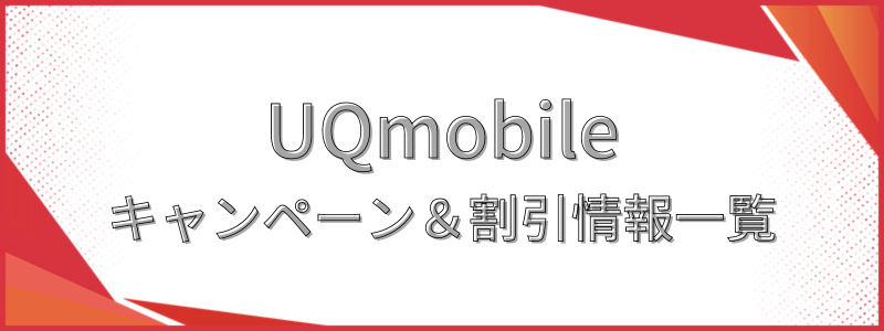 UQmobileキャンペーン＆割引情報一覧のテキスト画像