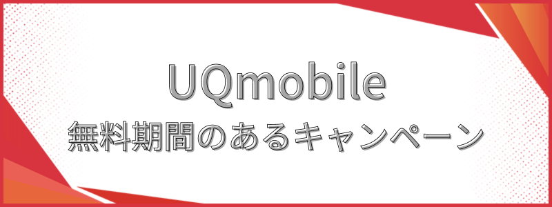 UQmobile無料期間のあるキャンペーン