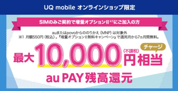 UQ mobile オンラインショップ限定 au PAY 残高還元のトップ画像